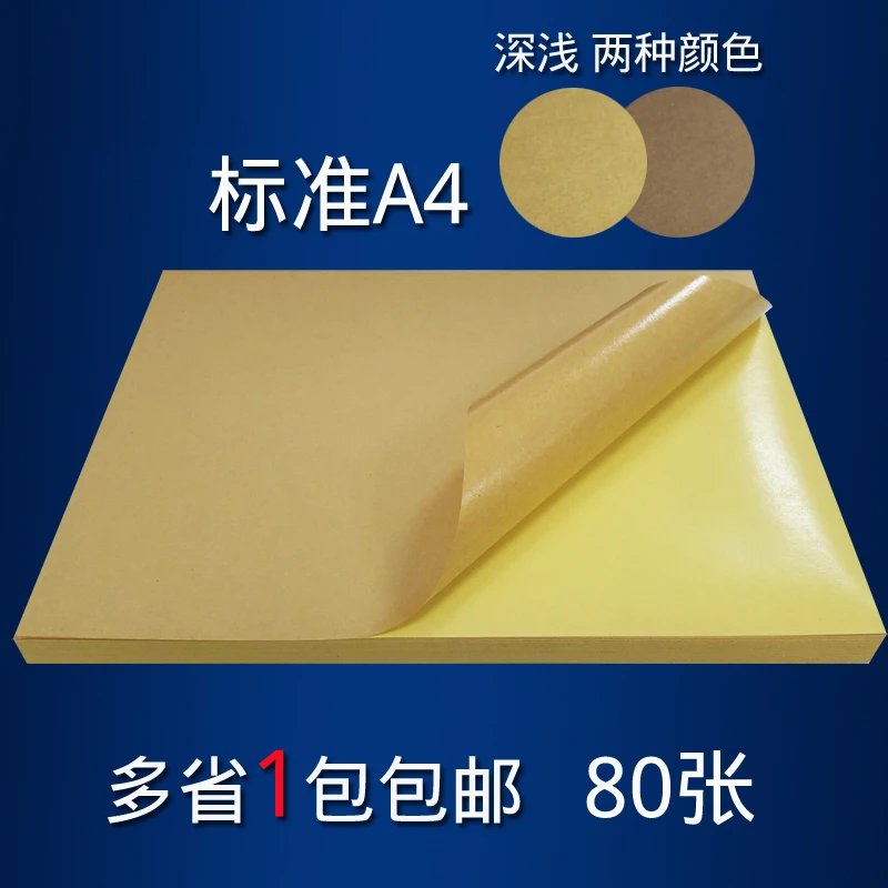 A4不干胶牛皮纸浅色深纸箱色打印标签纸书写背胶贴纸毛面哑面喷墨