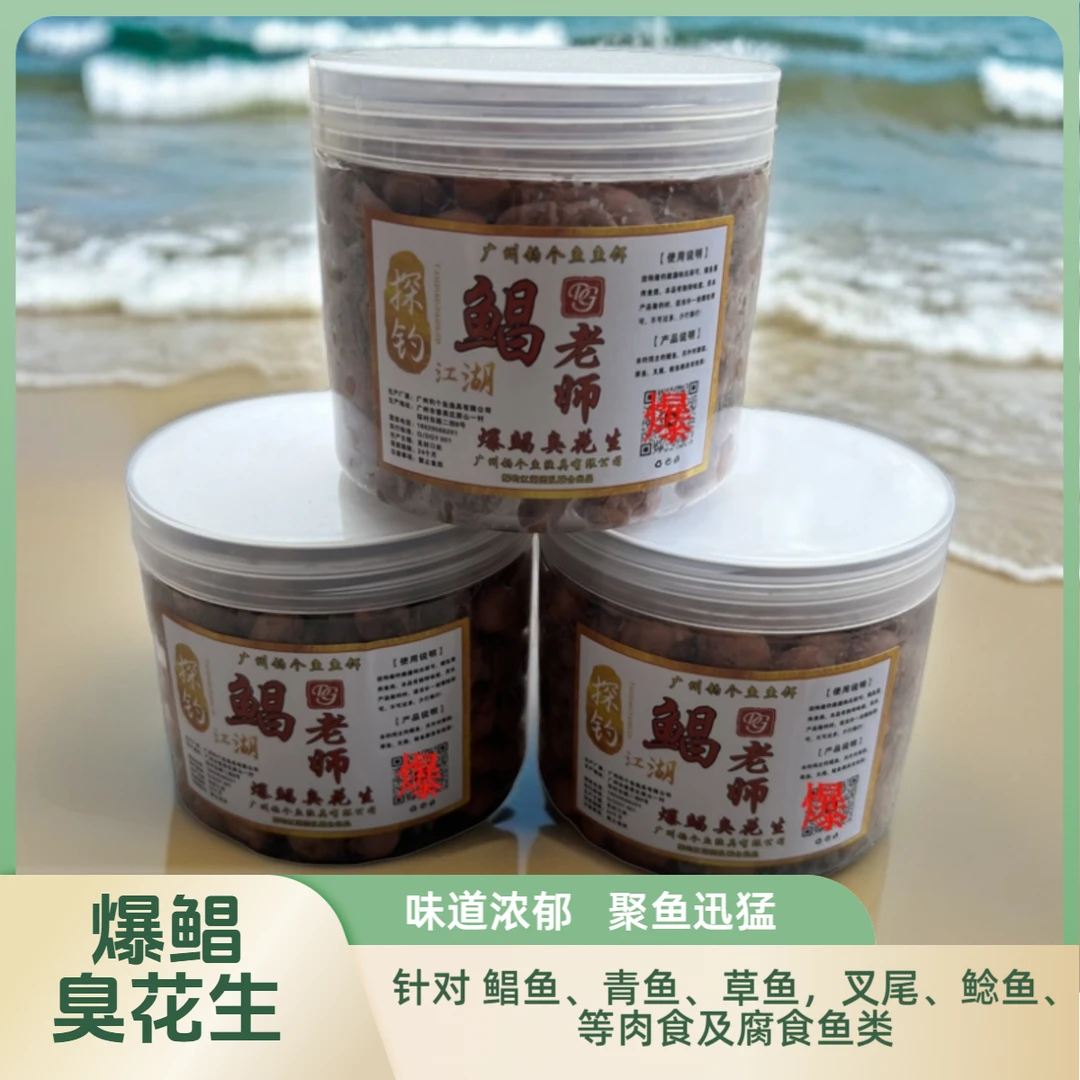 鲳鱼花生爆鲳臭花生狂连鲳鱼专用钓饵黑坑白鲳红鲳打窝钓饵通用