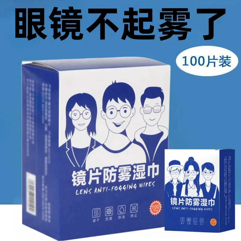 高清防雾擦眼镜湿巾防起雾清洁抑菌巾眼镜布擦拭镜片专用除雾神器