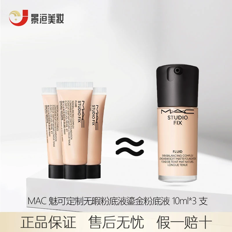 M.A.C/魅可MAC定制无瑕定制鎏金粉底液10ml*3支N12N18NW11