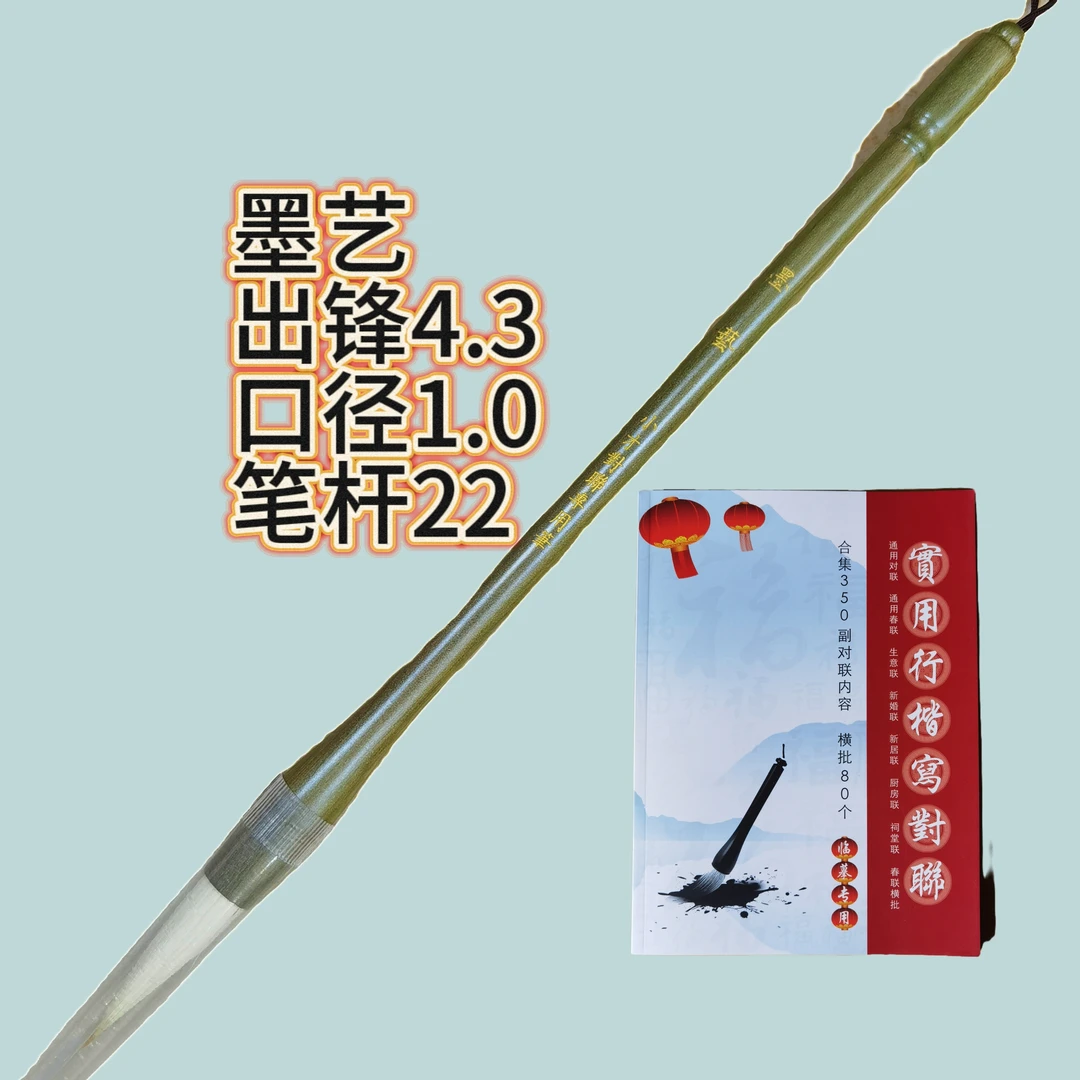 《墨艺》精选实用兼毫毛笔对联春联国画