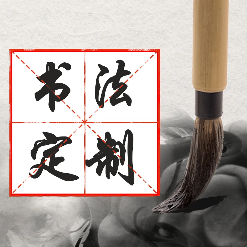 手写字画书法作品定制链接（定制书法非质量问题不支持退货）