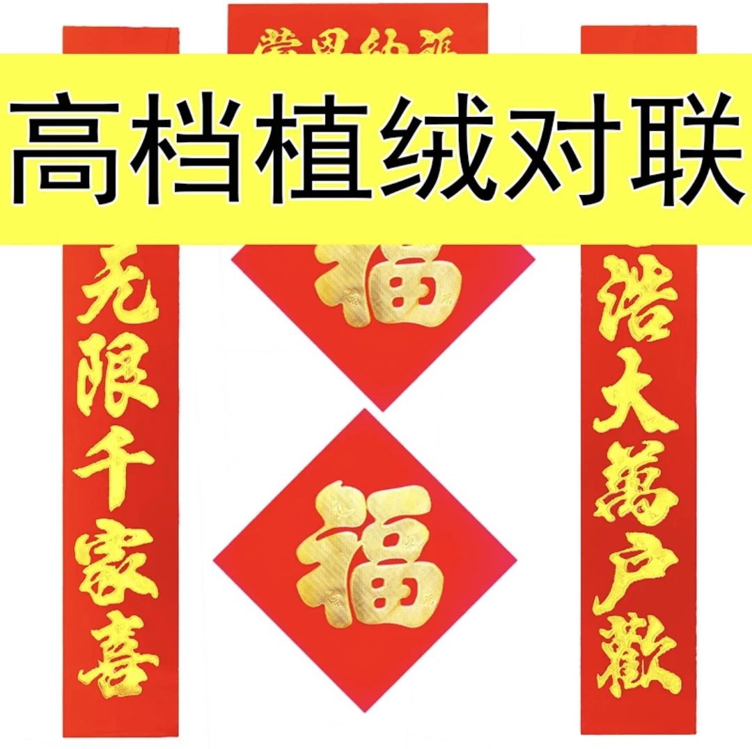 高档植绒烫金喜庆父家福爱精美对联