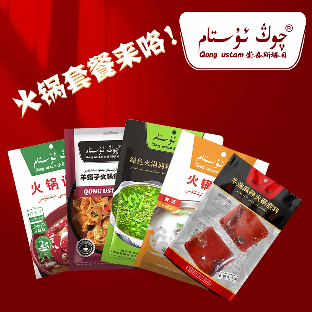 崇吾斯塔目qongustam火锅调料冬天必备