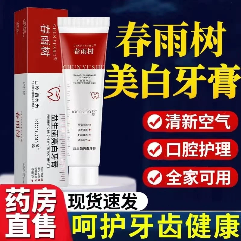 春雨树益生菌亮白牙膏改善牙渍牙黄强根护齿清新口气变白美白牙膏