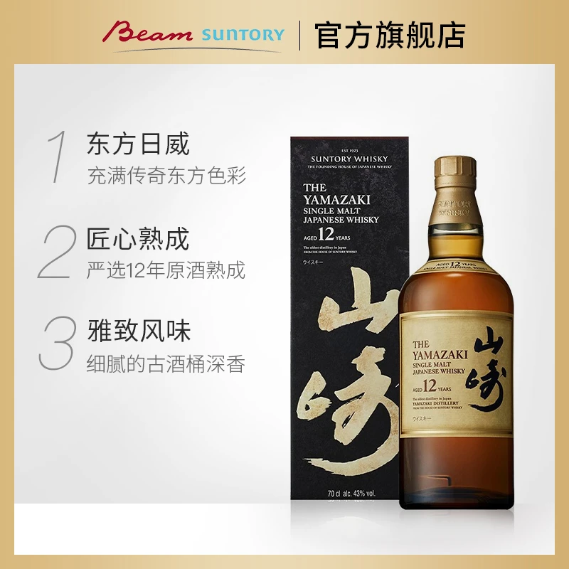 宾三得利 山崎12年YAMAZAKI 单一麦芽威士忌700ml优质经典白橡木
