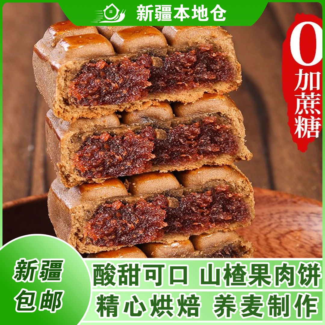 新疆包邮山楂果肉馅酥饼荞麦无蔗糖零食品夹心代餐老人糕点心面包