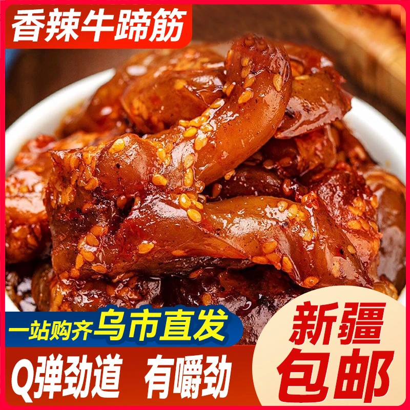 新疆包邮网红香辣牛板筋牛蹄筋酱卤味牛肉干麻辣卤味小吃解馋零食