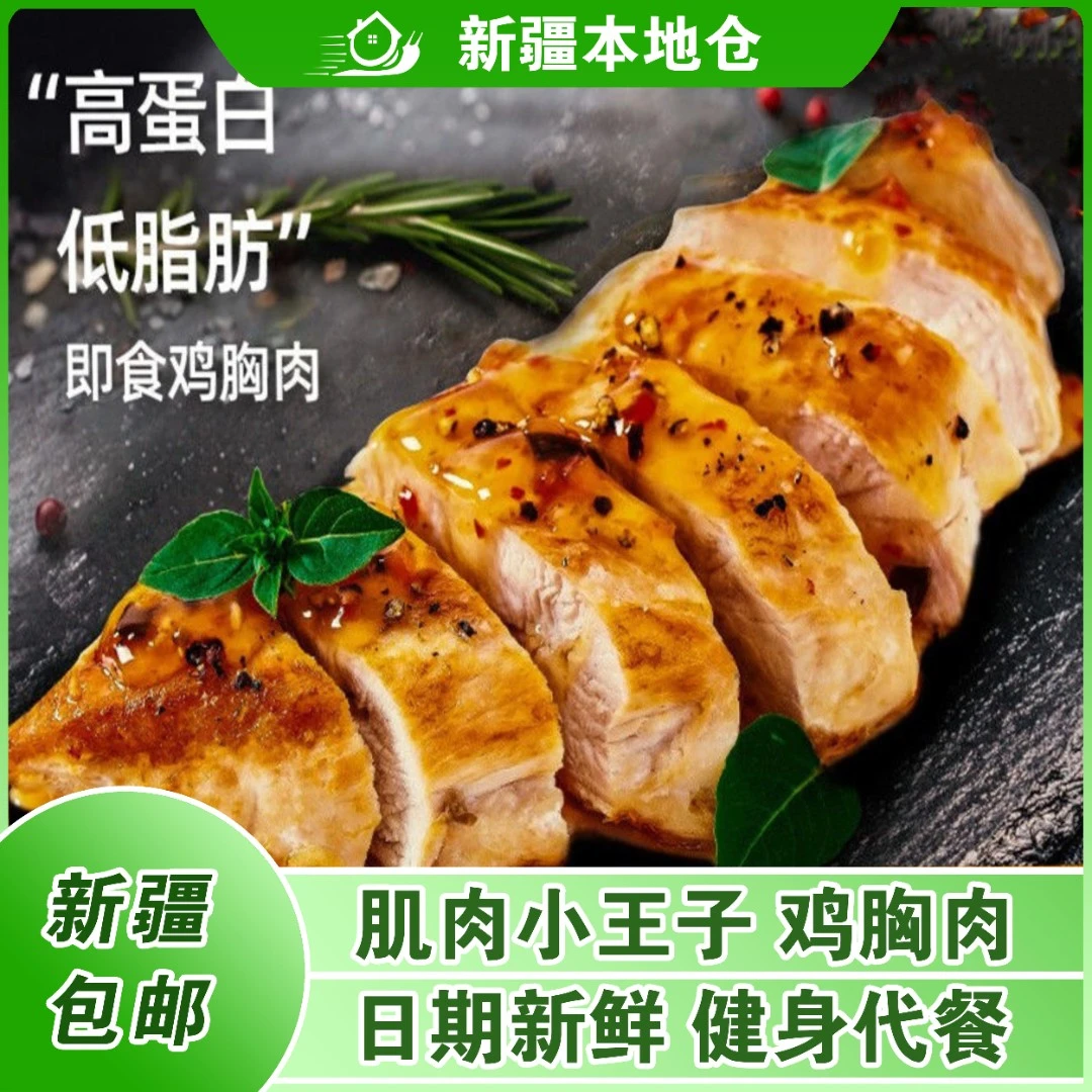 新疆包邮肌肉小王子速食鸡胸肉健身代餐即食低减零食鸡肉脂早餐