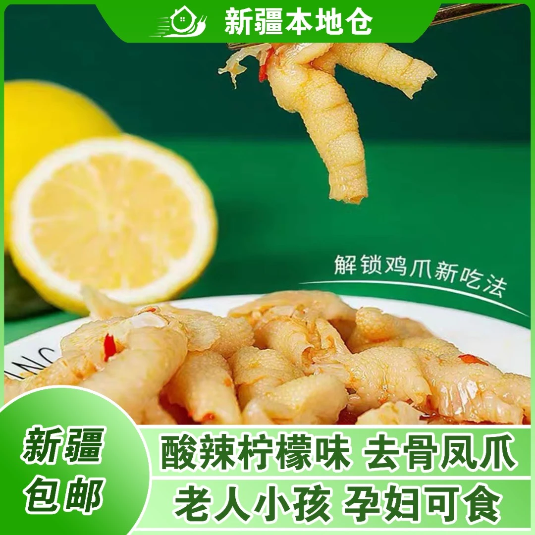 新疆包邮柠檬酸辣去骨无骨泡椒鸡爪鸭爪凤爪网红零食休闲食品小吃