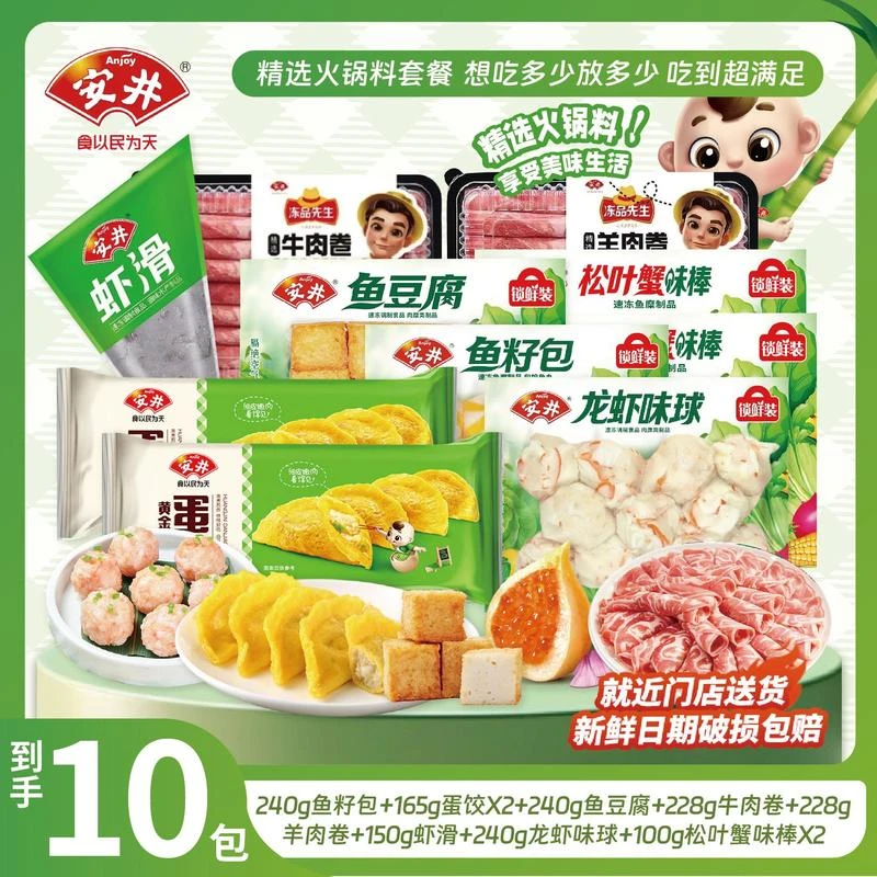 【安时送】到手10包 安井双人套餐-火锅丸子虾滑牛羊肉卷