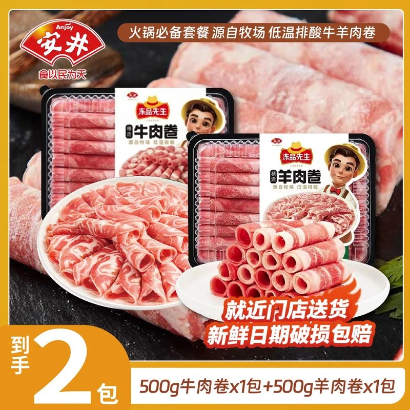 【河南专享】牛羊满地跑-冻品先生500g羊肉卷+500g牛肉卷