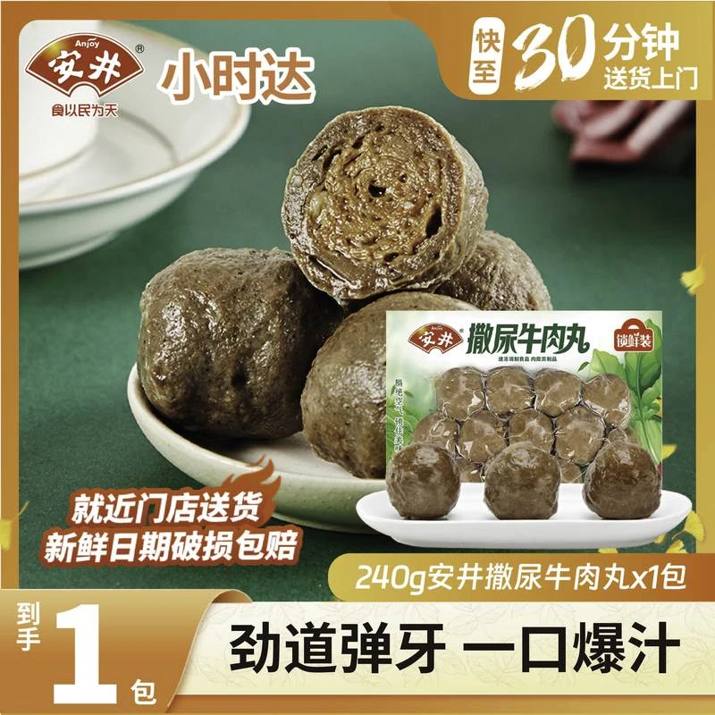 【冬日吃火锅丸子】安井240g锁鲜装撒尿牛肉丸