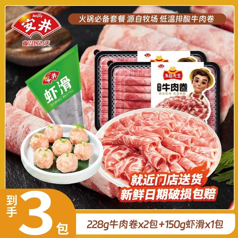 【河南专享】鲜上鲜-冻品先生228g牛肉卷*2盒+安井150g虾滑*1袋