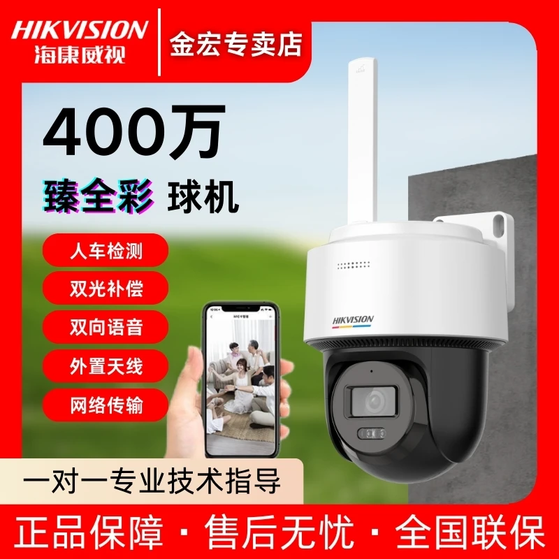 【全能2寸400万臻全彩球机】海康威视手机远程语音对讲监控2Q140LY