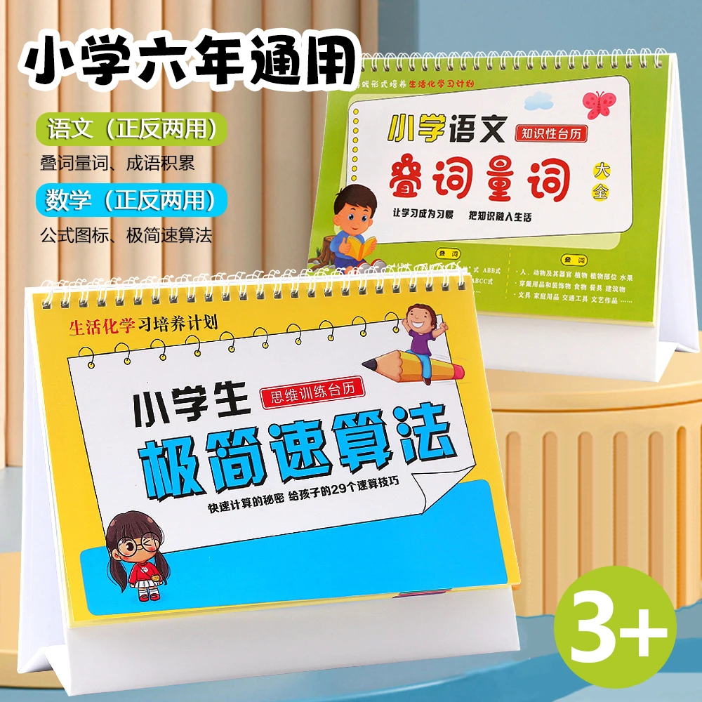 小学数学公式图表大全卡片小学生思维训练极简速算法台历学习T