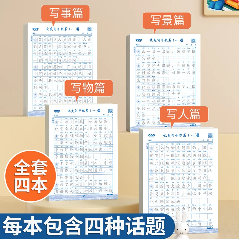 【全套4本】优美句子积累训练字帖作文素材练字神器修辞手法练习Z
