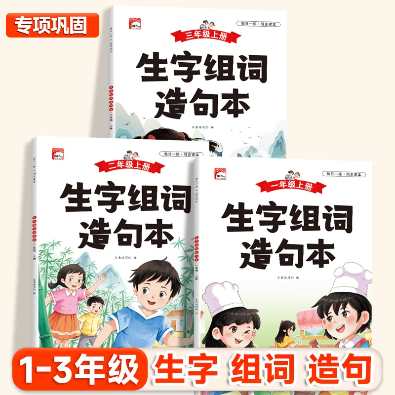 小学语文1-3年级生字组词造句本知识点全文注音日记作文素材