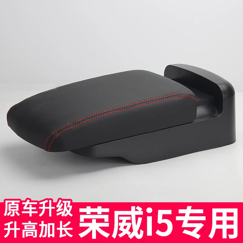荣威i5扶手箱加高加长改装专用原厂中央手扶箱盖子增高升高配件