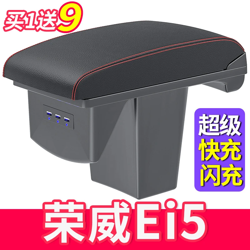 荣威ei5扶手箱EV5专用中央手扶箱新能源电动车原装改装配件