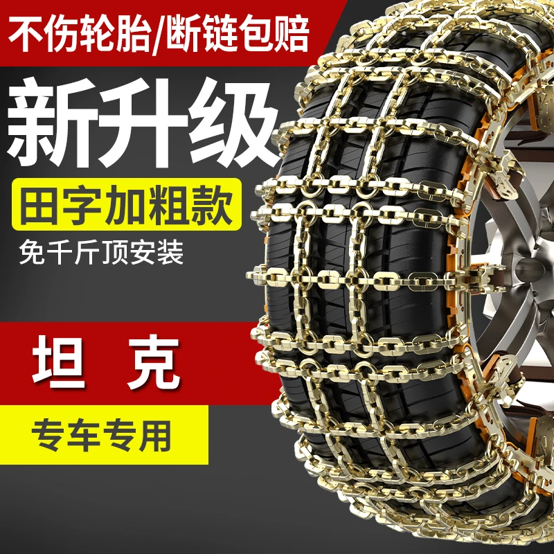 长城坦克300/400/500风骏5/7金刚炮山海炮专用轮胎防滑链免千斤顶