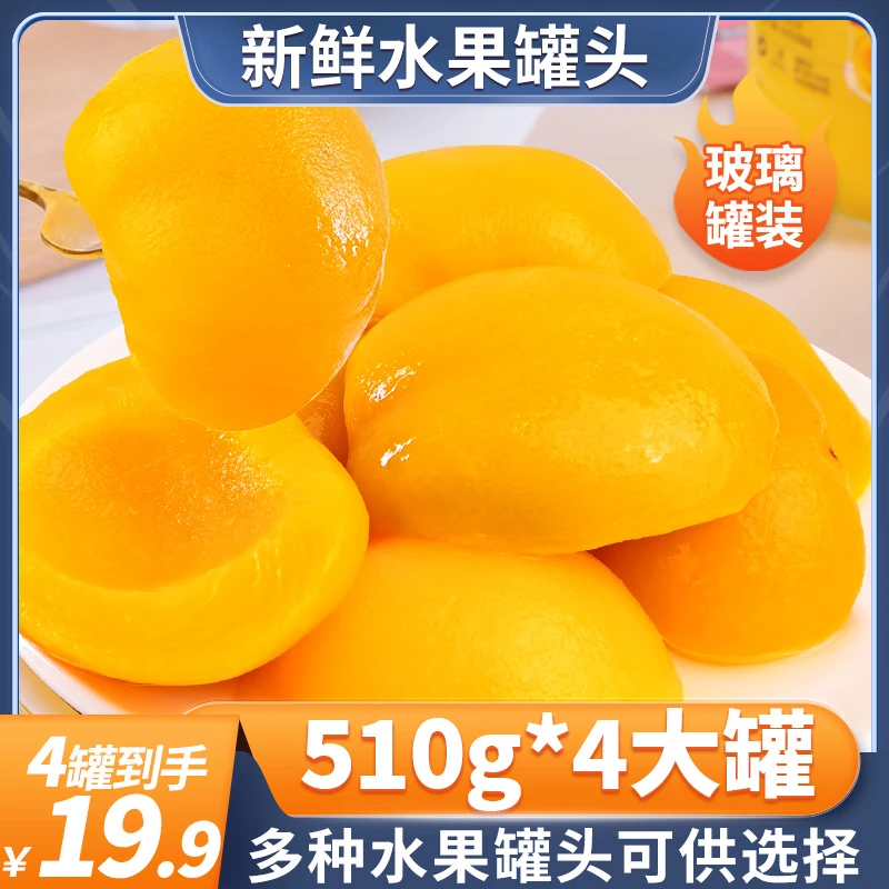 【19.9到手4瓶】新鲜黄桃罐头510g/4瓶装开盖即食厂家直销水果大块