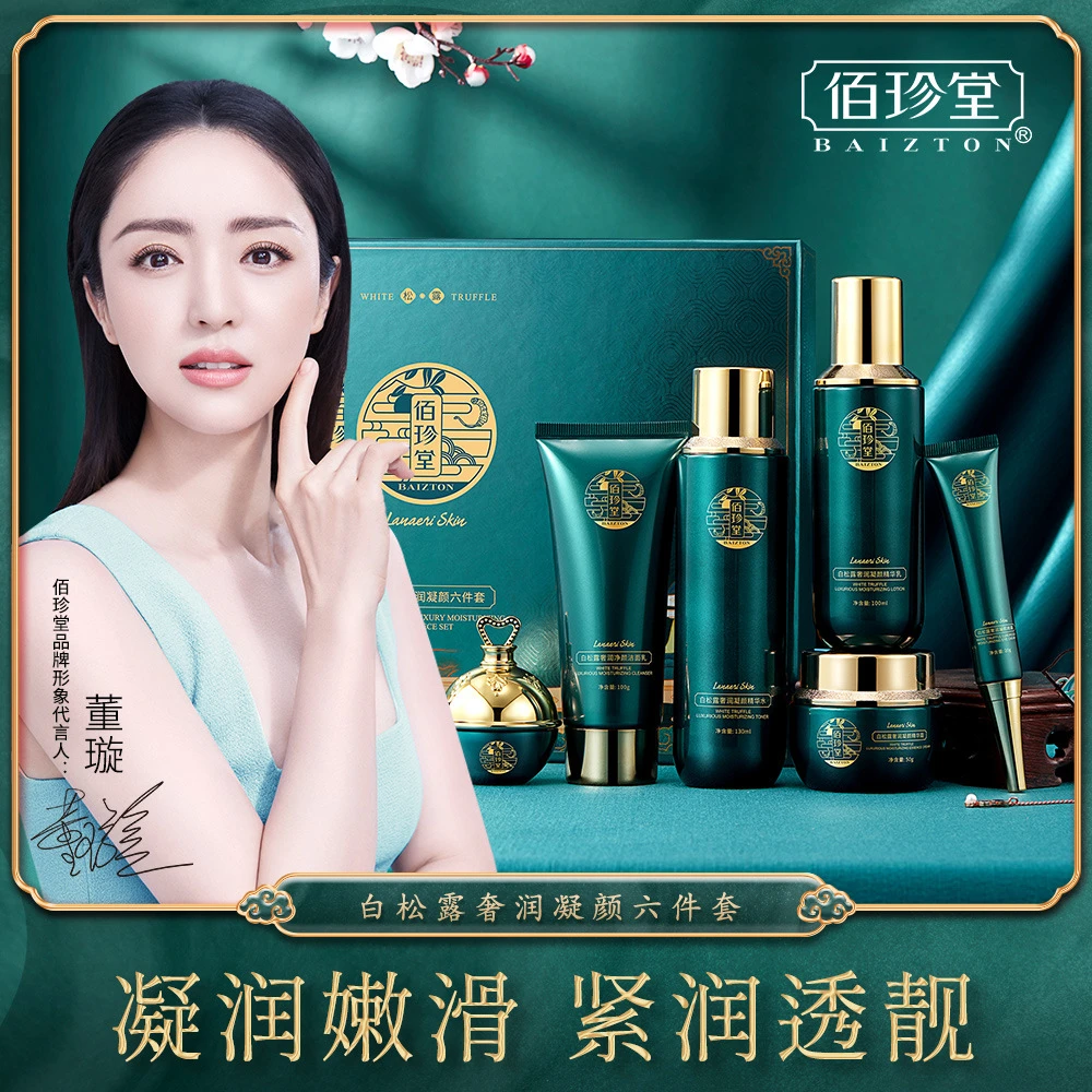 佰珍堂白松露六件套 凝颜奢润提亮紧致紧润护肤品套盒