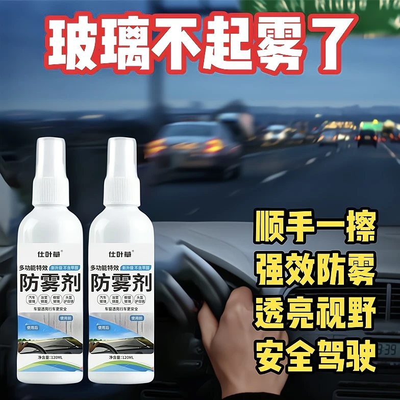 汽车内挡风玻璃防雾剂车窗玻璃去雾镜面长效不起雾车用防雾剂持久