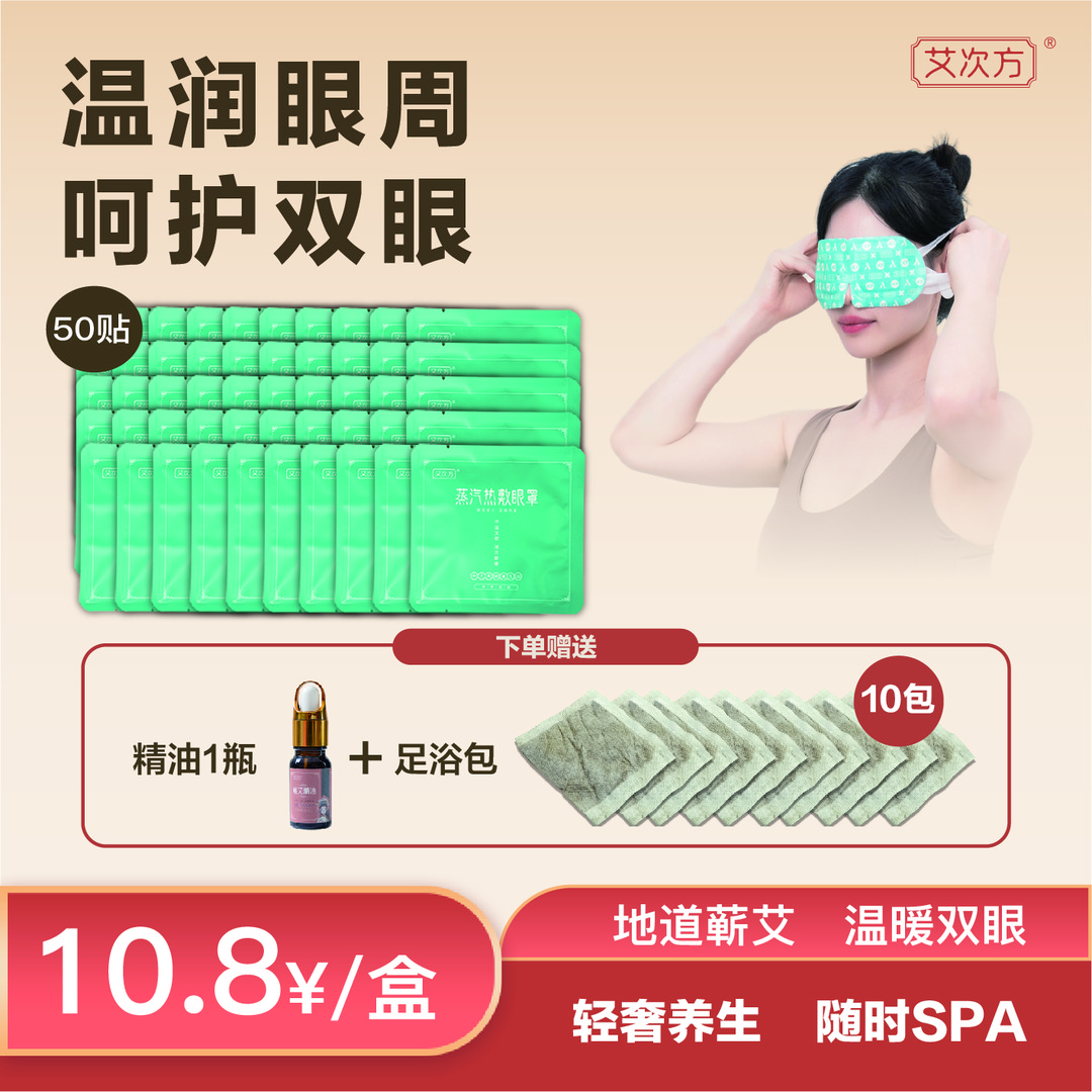 【蒸汽眼罩】益母草一次性学生透气遮光草本加热恒温眼部缓解暖宝宝