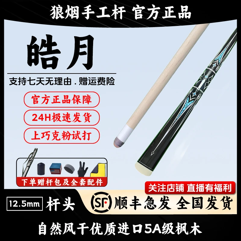 皓月 1/2分体大头杆 狼烟台球手工杆