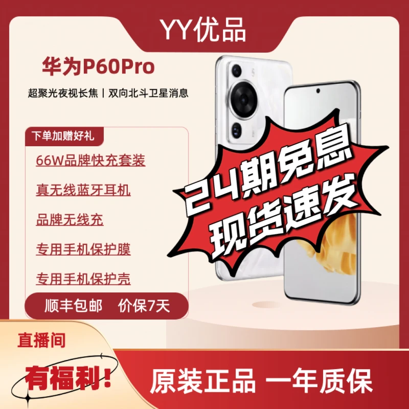 准新品 Huawei/华为 【24期免息】P60Pro手机科技曲屏批发优选5G
