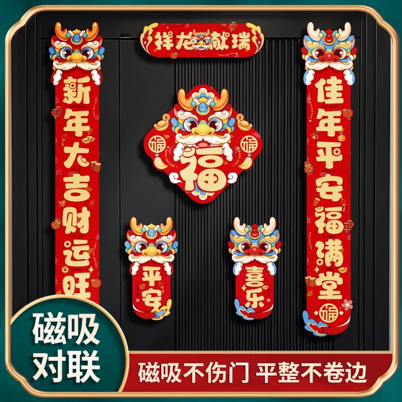 磁吸对联2024新款龙年春联家用过年大门新年装饰卡通春节门联门贴