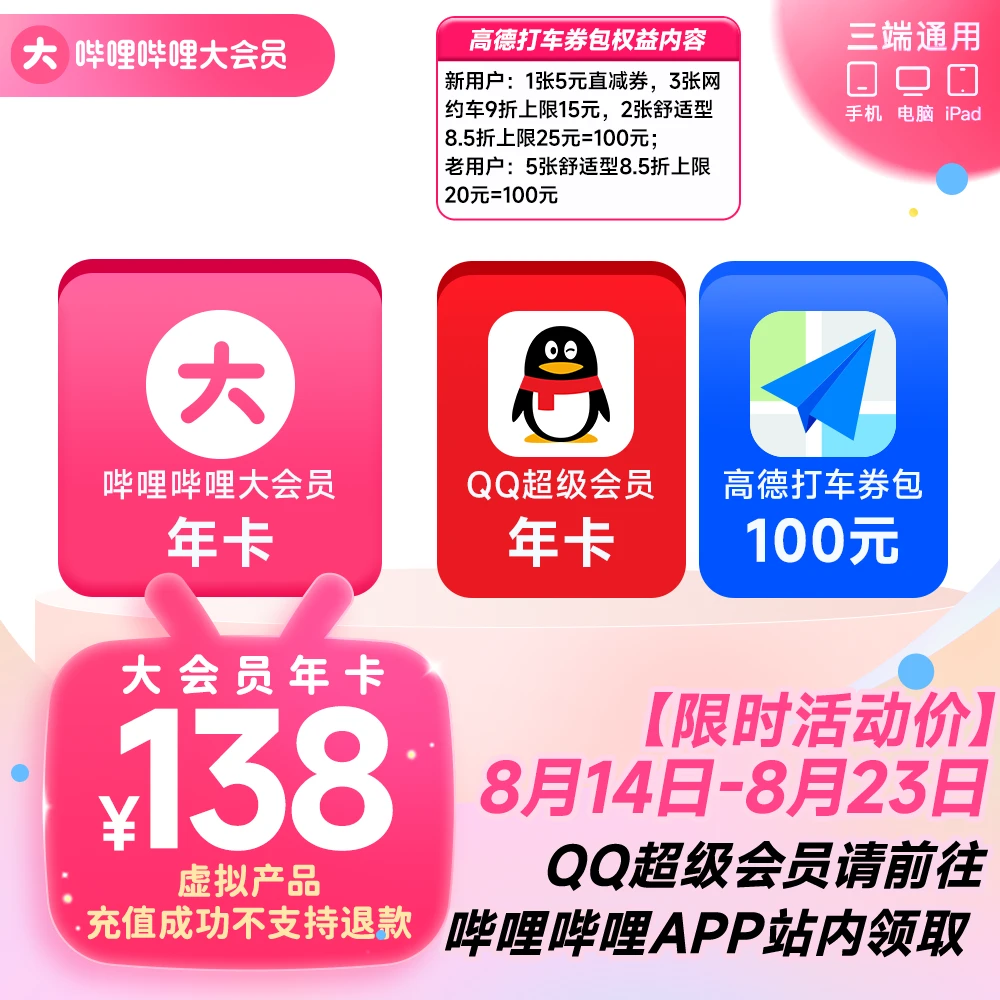 【818活动】哔哩哔哩大会员年卡+QQ超级会员年卡+高德打车100元券包