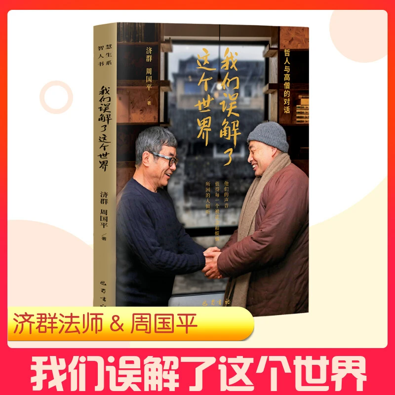 我们误解了这个世界济群法师周国平著被欲念和烦恼所困的人倾听