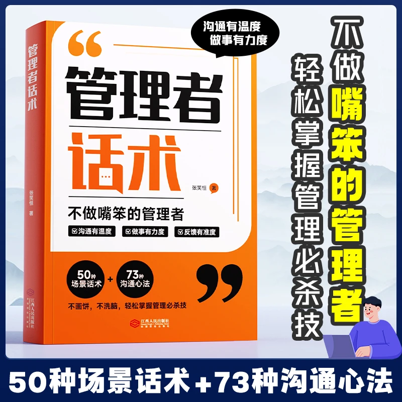 管理者话术如何做好一个管理者不做嘴笨的管理者轻松掌握管理