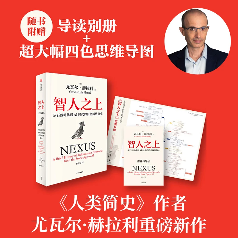 智人之上：大历史下的信息联结与人类选择 《人类简史》作者官方正版