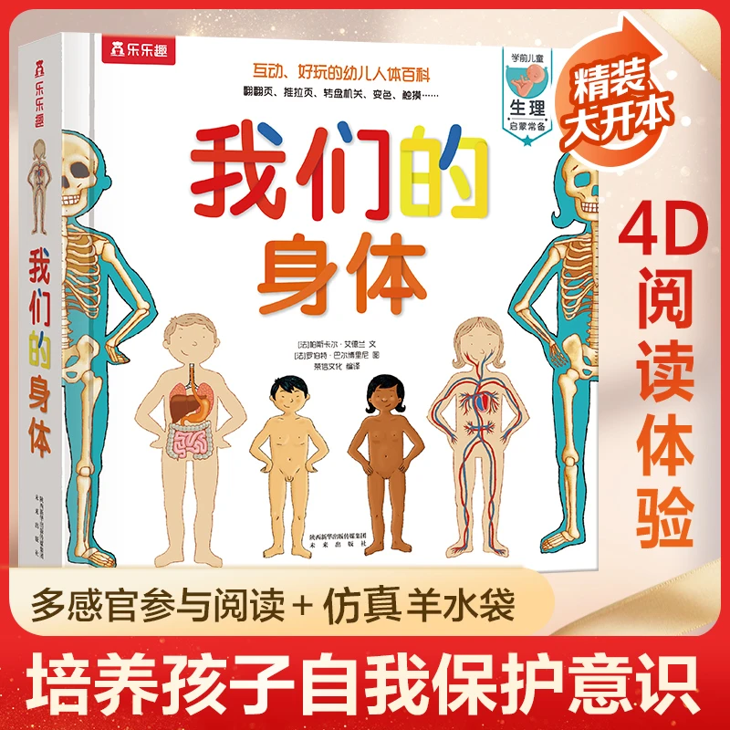 我们的身体乐乐趣儿童书绘本读物3-12岁人体认知百科宝宝科普生理