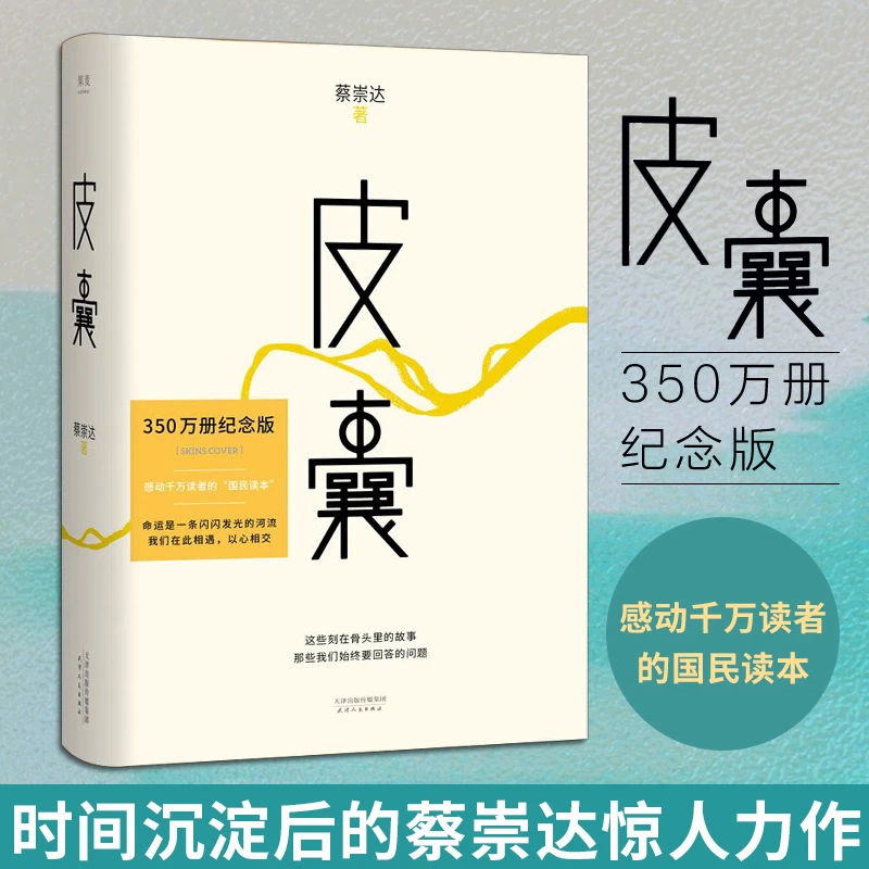 【纪念版】皮囊 蔡崇达著正版韩寒监制李敬泽作序随笔散文小说
