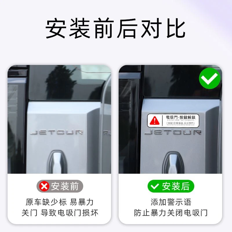 适用捷途旅行者改装后备箱电动尾门提示贴纸尾门警示贴一定车贴