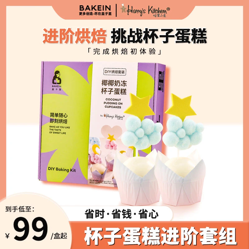 【宠粉专属】椰椰奶冻纸杯蛋糕烘培预拌DIY烘焙家用自制点心原材料