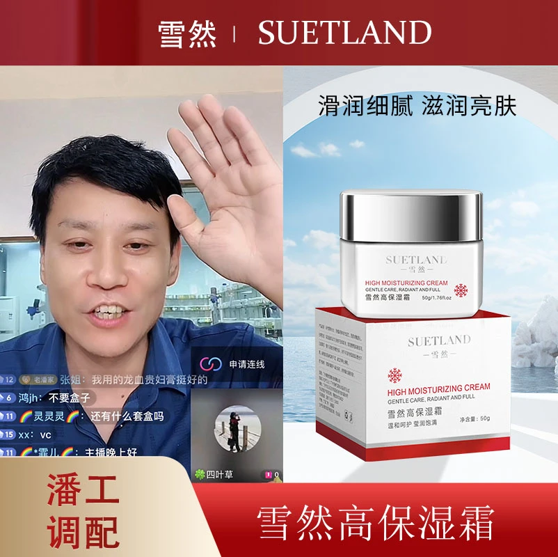 [潘工调配] 雪然高保湿霜保湿润肤