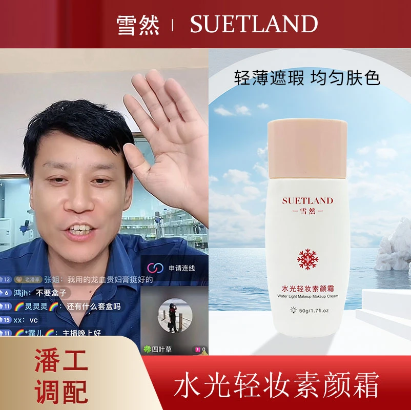 【潘工调配】雪然水光轻妆素颜霜贵妇素颜霜轻薄清透透亮