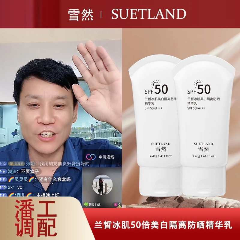 【潘】兰皙冰肌50倍美白隔离晚上防晒精华乳40g防晒霜学生防紫外线