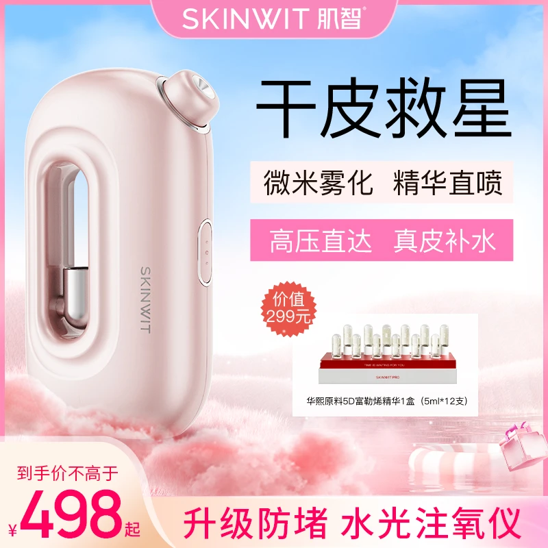 肌智家用水光仪注氧仪脸部喷雾仪美容仪器纳米补水仪精华导入仪