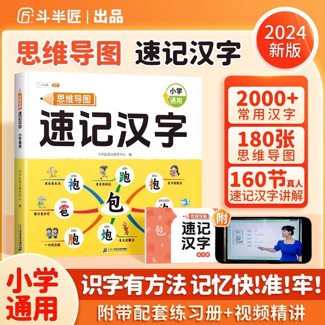 【思维导图速记汉字】识字工具书幼小衔接同步教材小学通用