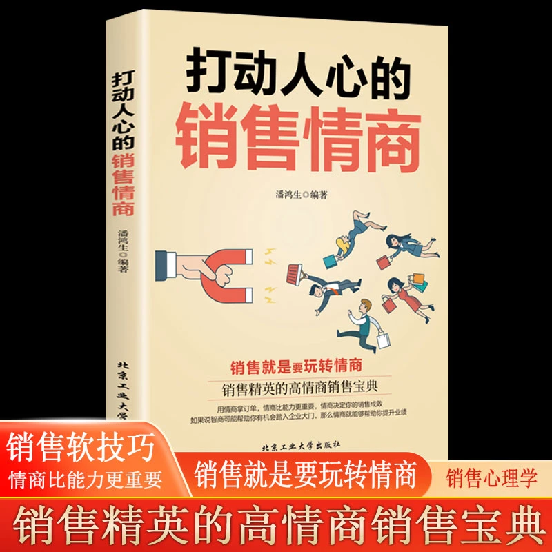 打动人心的销售情商销售就是玩转情商销售技巧话术销售书籍 本本