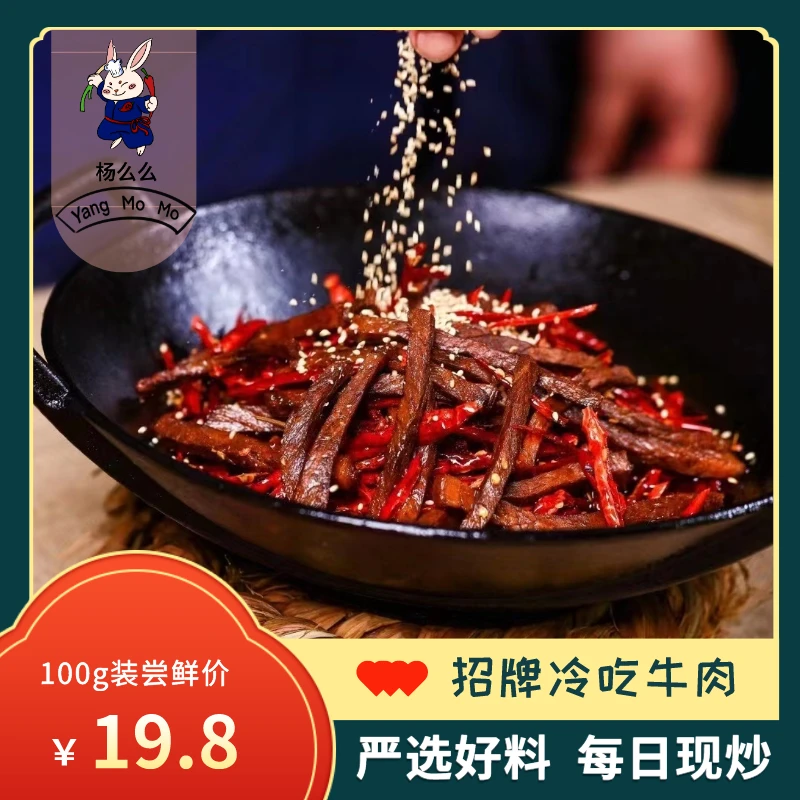 杨么么四川特产自贡冷吃牛肉100g麻辣即食熟食零食休闲小吃追剧