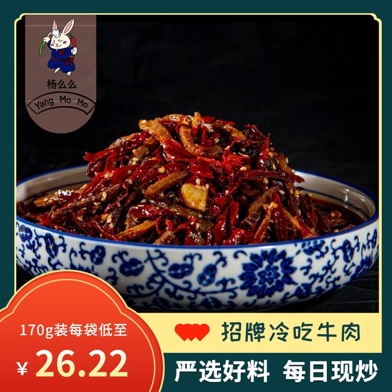 杨么么四川特产自贡优选冷吃牛肉170g麻辣熟食零食休闲小吃追剧