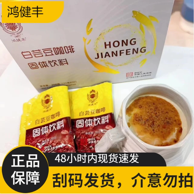 鸿健丰白芸豆咖啡水溶性固体黑速溶营养混合能量品牌产品健康品质