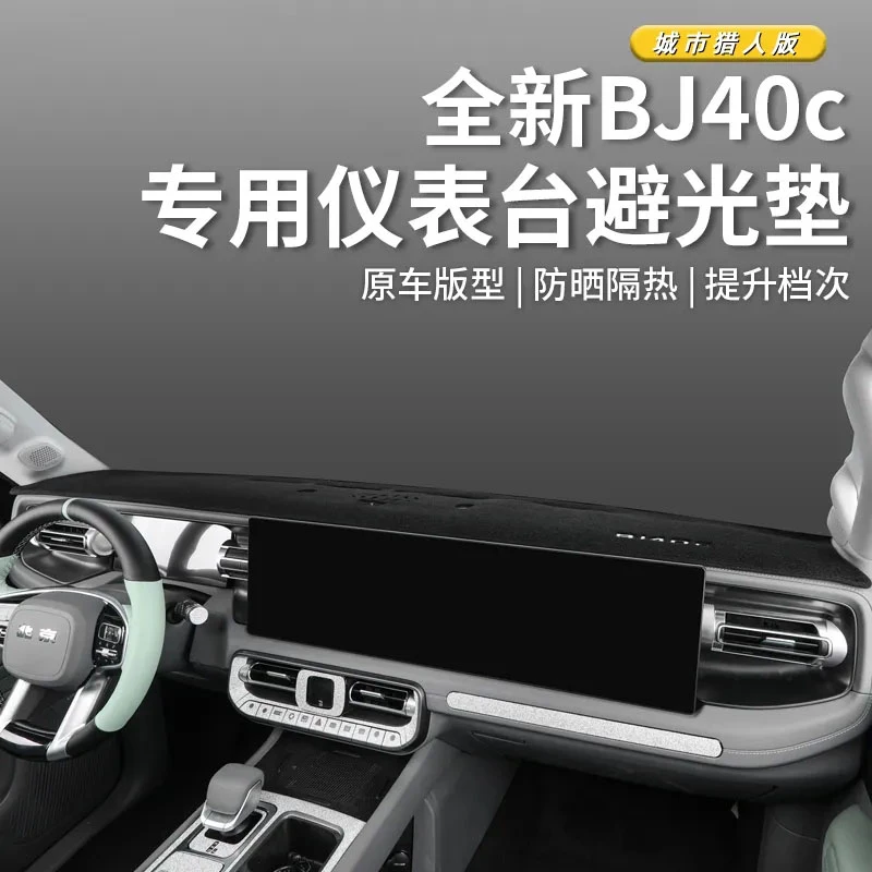2024款北京BJ40仪表台避光垫bj40城市猎人版车内饰改装专用防嗮垫